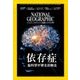 NATIONAL GEOGRAPHIC (ナショナル ジオグラフィック) 日本版 2017年 09月号 [雑誌]