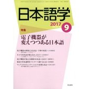 日本語学 2017年 09月号 [雑誌]