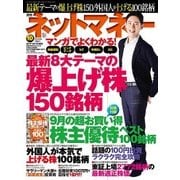NET M@NEY (ネットマネー) 2017年 10月号 [雑誌]
