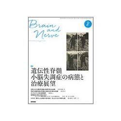 BRAIN AND NERVE (ブレイン・アンド・ナーヴ) - 神経研究の進歩 2017年 08月号 [雑誌]