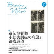 BRAIN AND NERVE (ブレイン・アンド・ナーヴ) - 神経研究の進歩 2017年 08月号 [雑誌]