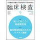 臨床検査 2017年 09月号 [雑誌]