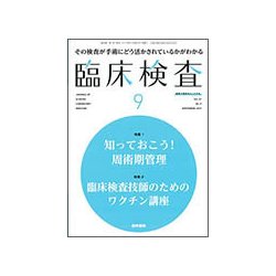 臨床検査 2017年 09月号 [雑誌]