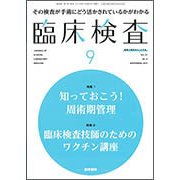臨床検査 2017年 09月号 [雑誌]