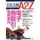 会社法務A2Z (エートゥーゼット) 2017年 09月号 [雑誌]