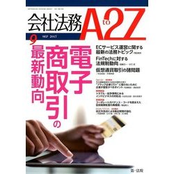 会社法務A2Z (エートゥーゼット) 2017年 09月号 [雑誌]