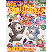 クロスワードキング 2017年 10月号 [雑誌]