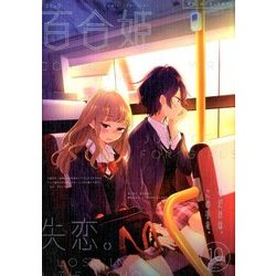 コミック百合姫 2017年 10月号 [雑誌]