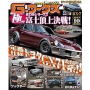 G (ジー) - ワークス 2017年 10月号 [雑誌]