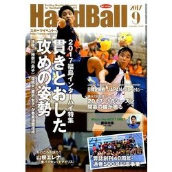 Handball (ハンドボール) 2017年 09月号 [雑誌]
