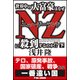 世界中の大富豪はなぜNZに殺到するのか!?〈下〉 [単行本]