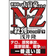世界中の大富豪はなぜNZに殺到するのか!?〈下〉 [単行本]