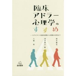 臨床アドラー心理学のすすめ―セラピストの基本姿勢から実践の応用まで [単行本]
