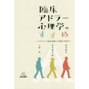 臨床アドラー心理学のすすめ―セラピストの基本姿勢から実践の応用まで [単行本]