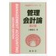 管理会計論 第2版 (新経営学ライブラリ〈9〉) [全集叢書]