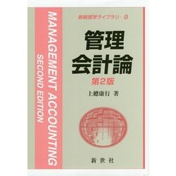 管理会計論 第2版 (新経営学ライブラリ〈9〉) [全集叢書]