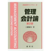 管理会計論 第2版 (新経営学ライブラリ〈9〉) [全集叢書]