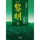黎明〈上巻〉 新版 [単行本]