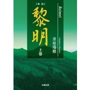 黎明〈上巻〉 新版 [単行本]