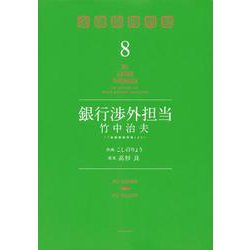 銀行渉外担当　竹中治夫　～『金融腐蝕列島』より～（8）(KCデラックス) [コミック]