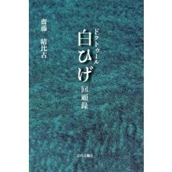 ドクトゥール白ひげ 回顧録 [単行本]