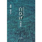 ドクトゥール白ひげ 回顧録 [単行本]
