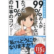 まんがでわかる 99%の人がしていないたった1%の仕事のコツ [単行本]