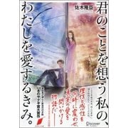 君のことを想う私の、わたしを愛するきみ。(ディスカヴァー文庫) [文庫]