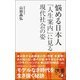 悩める日本人―「人生案内」に見る現代社会の姿(ディスカヴァー携書) [新書]