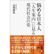 悩める日本人―「人生案内」に見る現代社会の姿(ディスカヴァー携書) [新書]