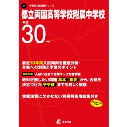 ヨドバシ.com - 都立両国高校附属中学校 平成30年度（中学校別入試問題