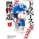 ドラベース ドラえもん超野球外伝 傑作選<１>(てんとう虫コミックス（少年）) [コミック]