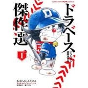 ドラベース ドラえもん超野球外伝 傑作選<１>(てんとう虫コミックス（少年）) [コミック]