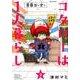 コタローは1人暮らし<３>(ビッグ コミックス) [コミック]