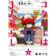 コタローは1人暮らし<３>(ビッグ コミックス) [コミック]