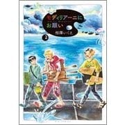 モディリアーニにお願い<２>(ビッグ コミックス) [コミック]
