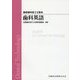 歯科英語(最新歯科技工士教本) [全集叢書]