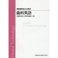歯科英語(最新歯科技工士教本) [全集叢書]
