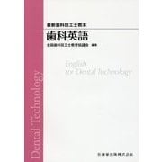 歯科英語(最新歯科技工士教本) [全集叢書]