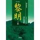 黎明〈下巻〉 新版 [単行本]
