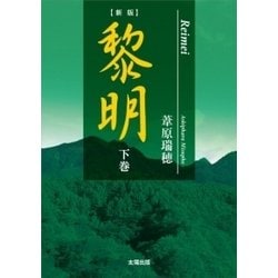 黎明〈下巻〉 新版 [単行本]