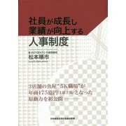 社員が成長し業績が向上する人事制度 [単行本]