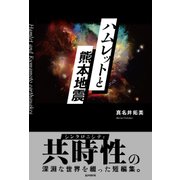 ハムレットと熊本地震 [単行本]