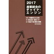 2017 産業統合のチャイナ・エンジン [単行本]