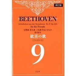 歓喜の歌〈フリガナ付〉 新訂版－ベートーヴェン交響曲第九番ニ短調作品125より第4楽章 [単行本]