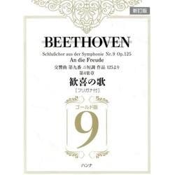 歓喜の歌〈フリガナ付〉 ゴールド版 新訂版－ベートーヴェン交響曲第九番ニ短調作品125より第4楽章 [単行本]