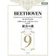 歓喜の歌〈フリガナ付〉 ゴールド版 新訂版－ベートーヴェン交響曲第九番ニ短調作品125より第4楽章 [単行本]