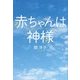 赤ちゃんは神様 [単行本]