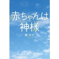 赤ちゃんは神様 [単行本]