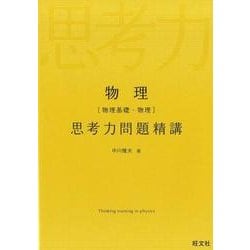 ヨドバシ.com - 物理物理基礎・物理思考力問題精講 [全集叢書] 通販